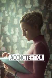 Ассистентка