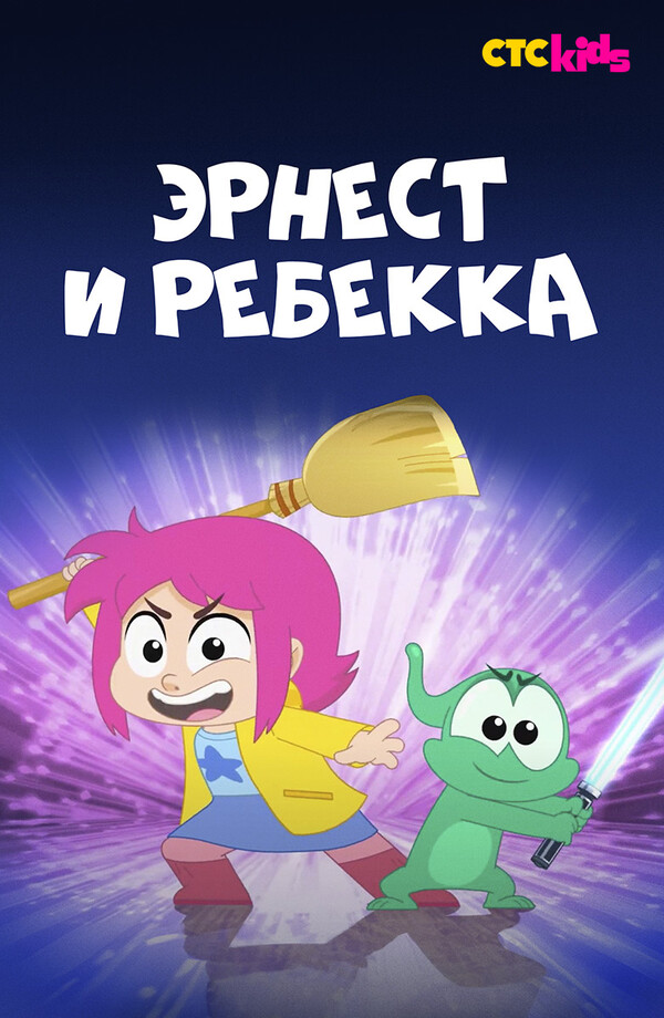 Эрнест и Ребекка